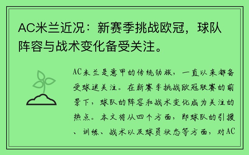 AC米兰近况：新赛季挑战欧冠，球队阵容与战术变化备受关注。