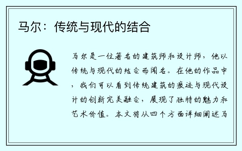 马尔：传统与现代的结合