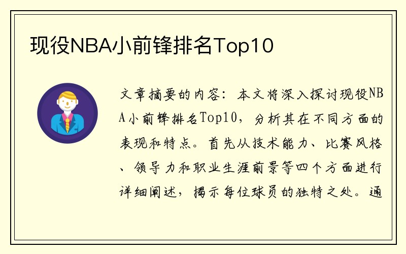 现役NBA小前锋排名Top10