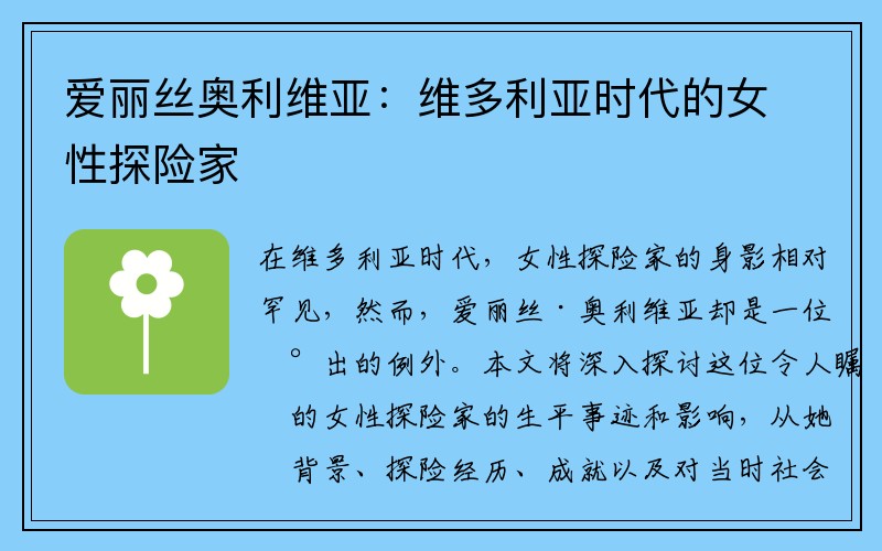 爱丽丝奥利维亚：维多利亚时代的女性探险家