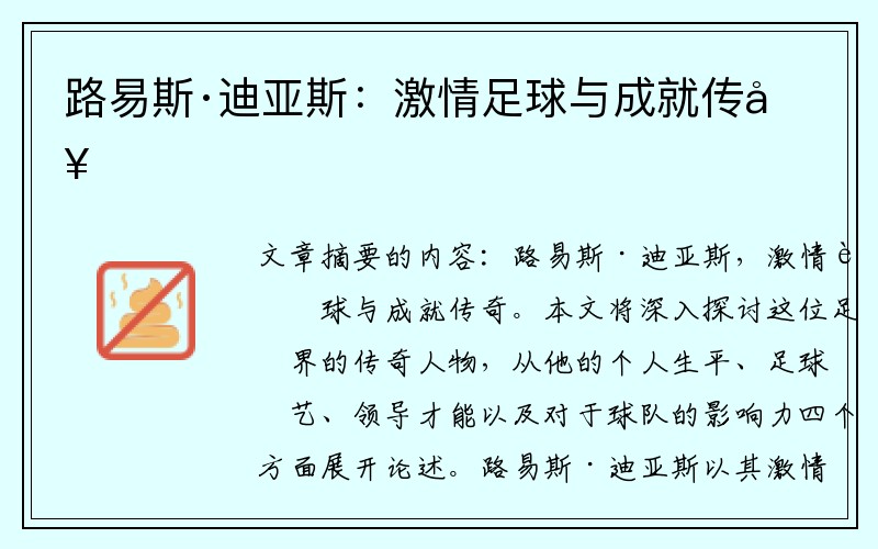 路易斯·迪亚斯：激情足球与成就传奇