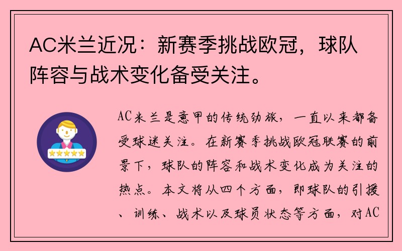 AC米兰近况：新赛季挑战欧冠，球队阵容与战术变化备受关注。