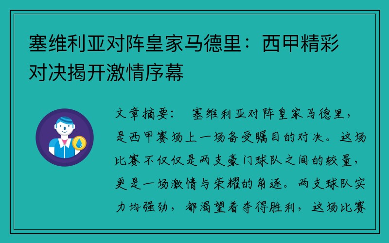 塞维利亚对阵皇家马德里：西甲精彩对决揭开激情序幕