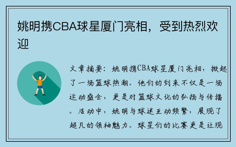 姚明携CBA球星厦门亮相，受到热烈欢迎