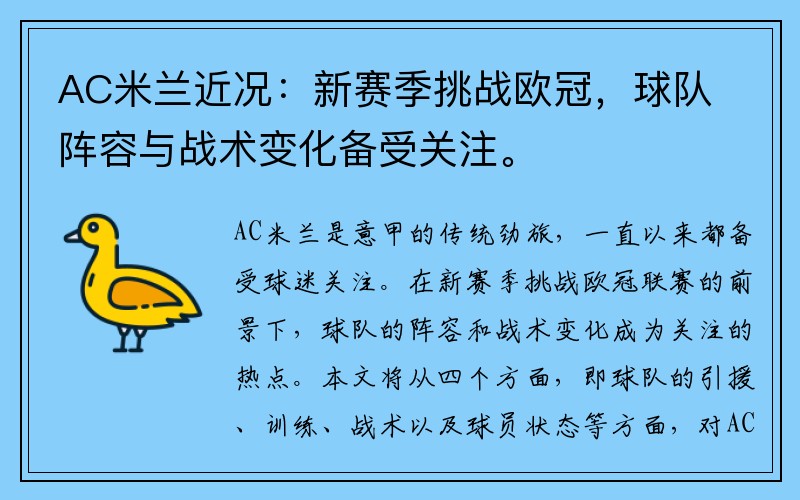 AC米兰近况：新赛季挑战欧冠，球队阵容与战术变化备受关注。