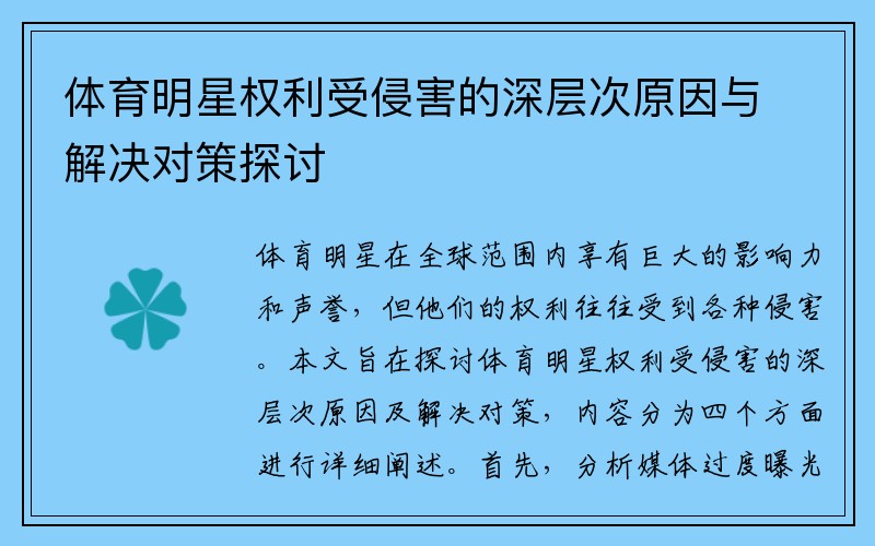 体育明星权利受侵害的深层次原因与解决对策探讨