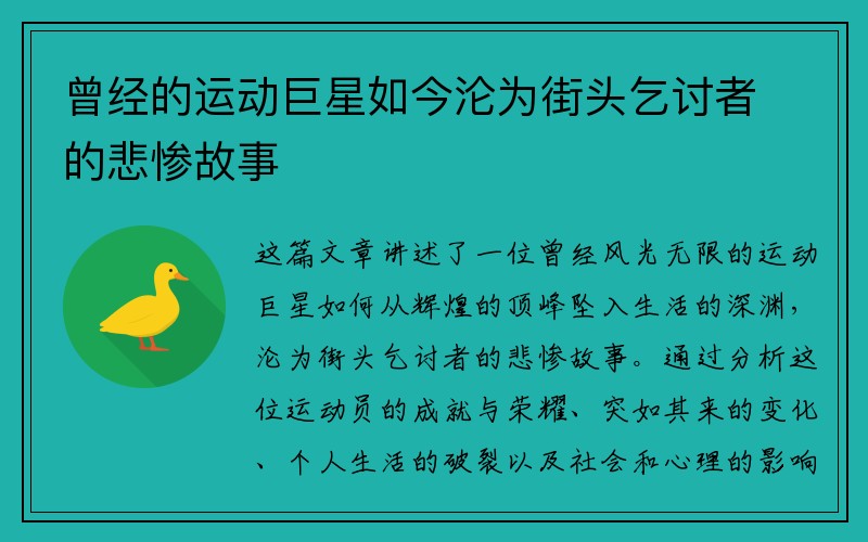 曾经的运动巨星如今沦为街头乞讨者的悲惨故事