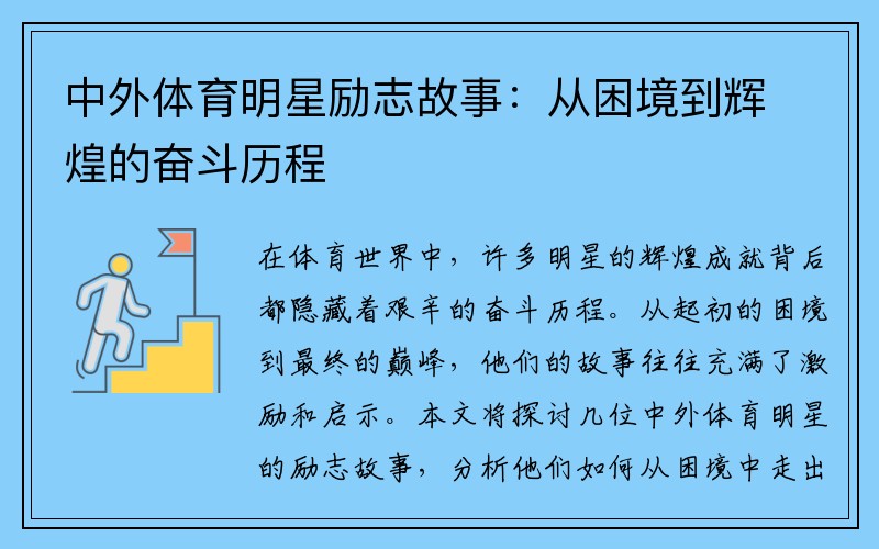 中外体育明星励志故事：从困境到辉煌的奋斗历程