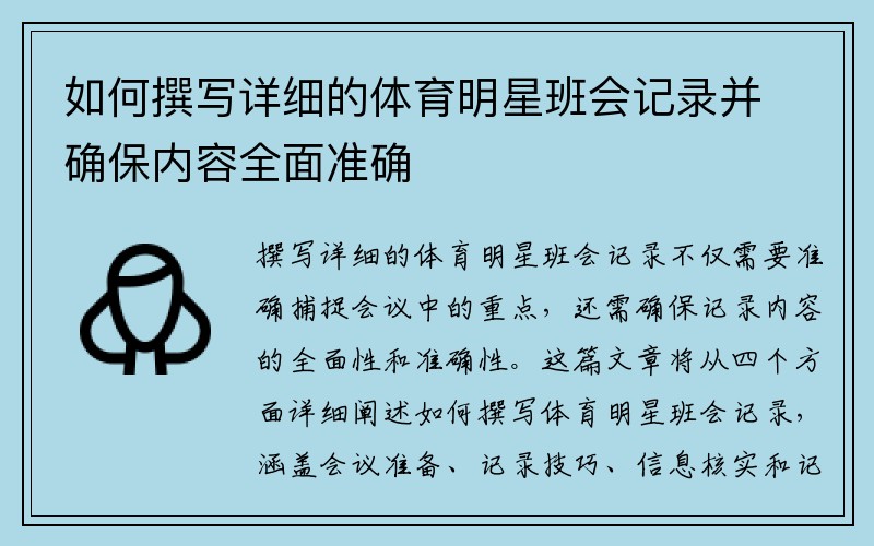 如何撰写详细的体育明星班会记录并确保内容全面准确