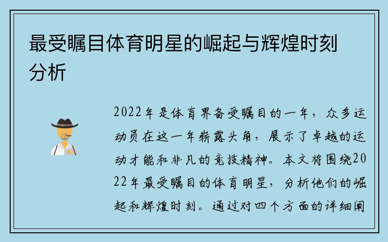 最受瞩目体育明星的崛起与辉煌时刻分析