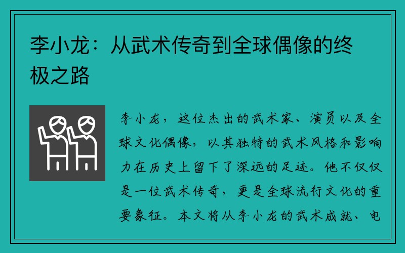 李小龙：从武术传奇到全球偶像的终极之路