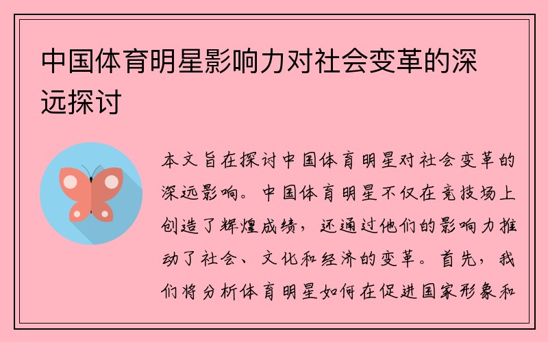 中国体育明星影响力对社会变革的深远探讨