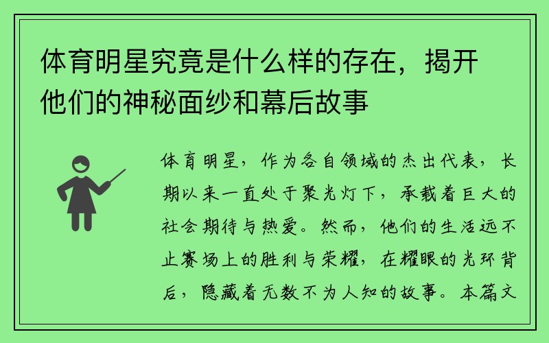 体育明星究竟是什么样的存在，揭开他们的神秘面纱和幕后故事