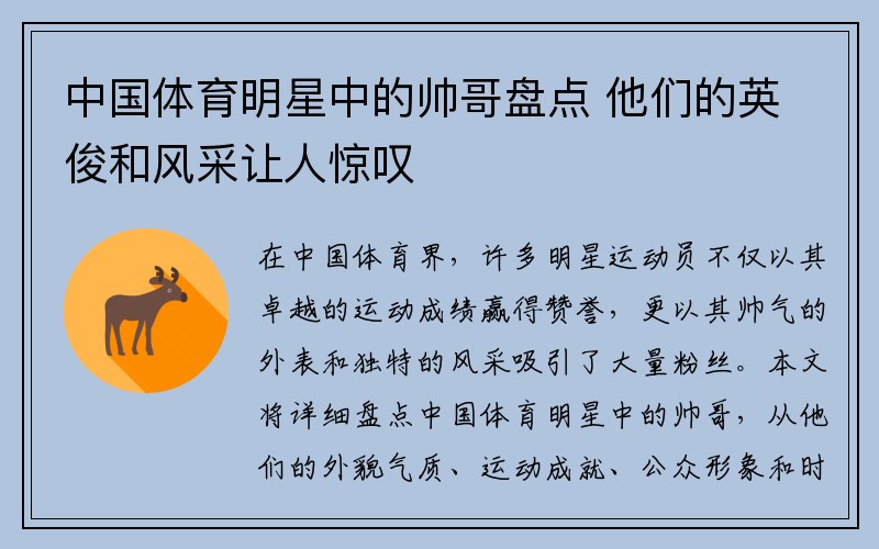 中国体育明星中的帅哥盘点 他们的英俊和风采让人惊叹