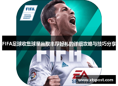 FIFA足球收集球星赢取丰厚好礼的详细攻略与技巧分享