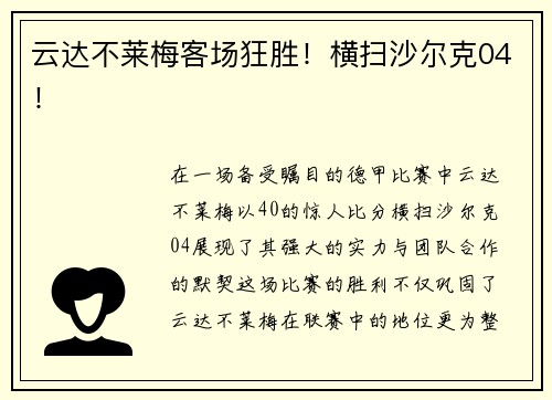 云达不莱梅客场狂胜！横扫沙尔克04！
