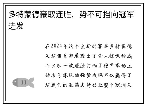 多特蒙德豪取连胜，势不可挡向冠军进发