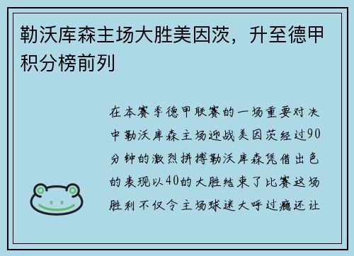 勒沃库森主场大胜美因茨，升至德甲积分榜前列
