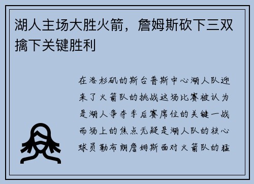 湖人主场大胜火箭，詹姆斯砍下三双擒下关键胜利