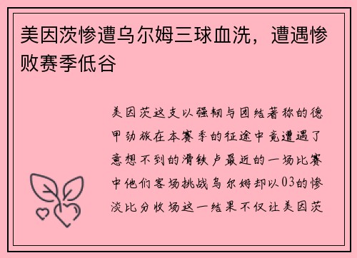 美因茨惨遭乌尔姆三球血洗，遭遇惨败赛季低谷