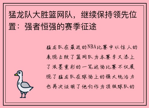猛龙队大胜篮网队，继续保持领先位置：强者恒强的赛季征途