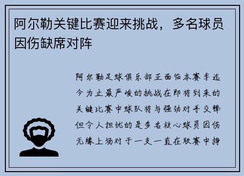 阿尔勒关键比赛迎来挑战，多名球员因伤缺席对阵