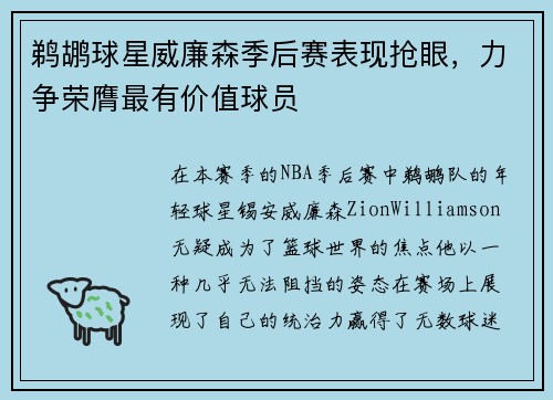 鹈鹕球星威廉森季后赛表现抢眼，力争荣膺最有价值球员