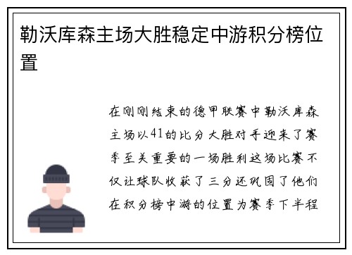 勒沃库森主场大胜稳定中游积分榜位置