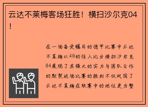 云达不莱梅客场狂胜！横扫沙尔克04！
