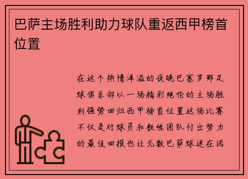 巴萨主场胜利助力球队重返西甲榜首位置