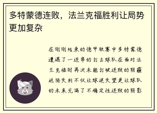 多特蒙德连败，法兰克福胜利让局势更加复杂