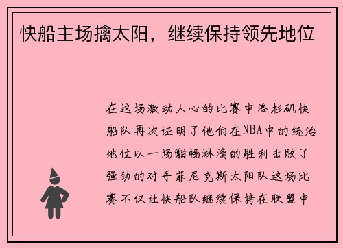 快船主场擒太阳，继续保持领先地位