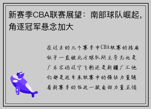 新赛季CBA联赛展望：南部球队崛起，角逐冠军悬念加大