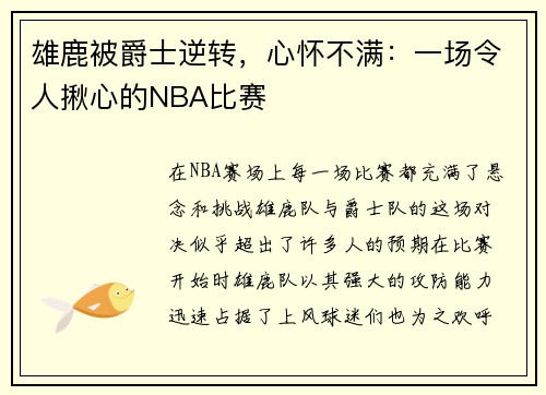 雄鹿被爵士逆转，心怀不满：一场令人揪心的NBA比赛