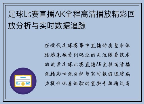 足球比赛直播AK全程高清播放精彩回放分析与实时数据追踪